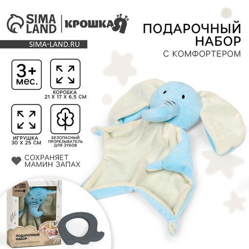 Подарочный набор с комфортером для сна «Слонёнок»