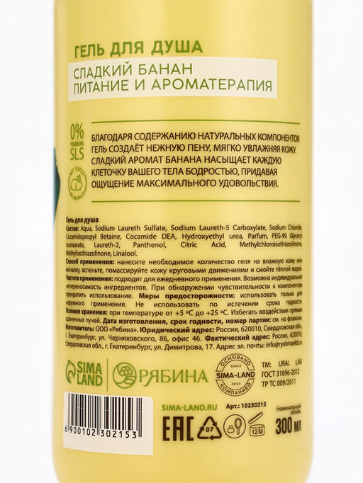 Гель для душа женский, 300 мл, аромат сладкий банан, URAL LAB  фото 7