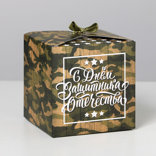 Цена за 2 шт. Коробка подарочная складная, упаковка, «С 23 Февраля», 12×12×12 см