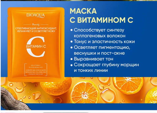 Маска с витамином С - Sadoer фото 2