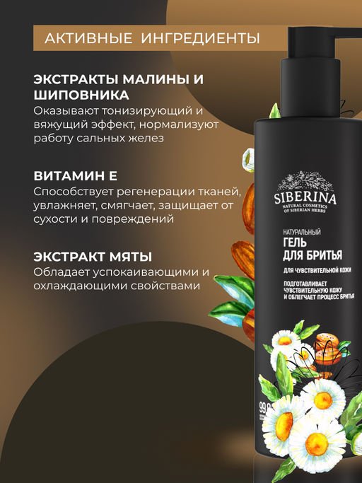 Гель для бритья для чувствительной кожи - Siberina фото 5