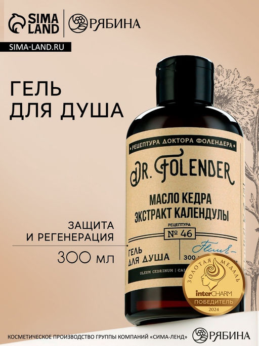 Гель для душа женский с маслом кедра и экстрактом календулы, 300 мл, DR.FOLENDER