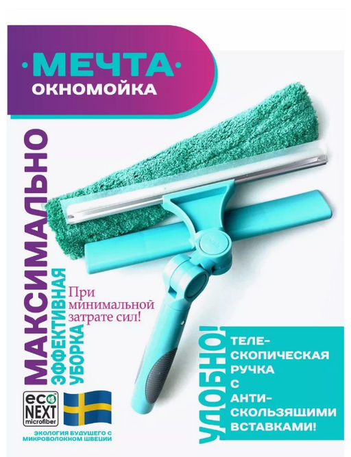 Окномойка с 2-мя поворотами с силиконовым белым водосгоном + сумка с логотипом Econext  фото 13