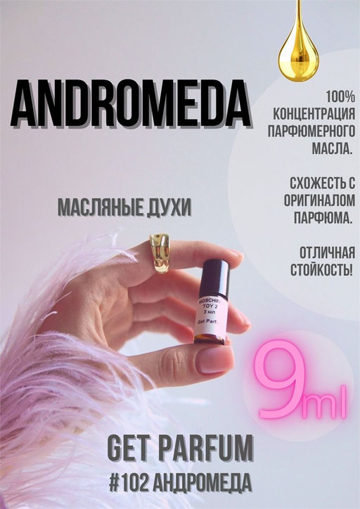 Масляные духи по мотивам аромата Andromeda / Tiziana Terenzi - Get parfum фото 3