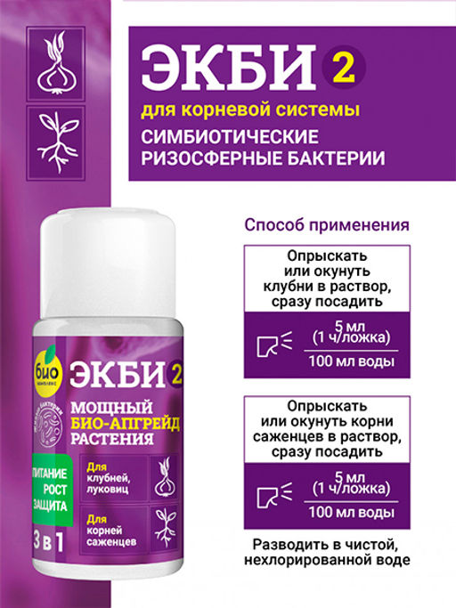 БИО-комплекс ЭКБИ 2 для клубней, луковиц и корней саженцев (50 мл)  фото 4