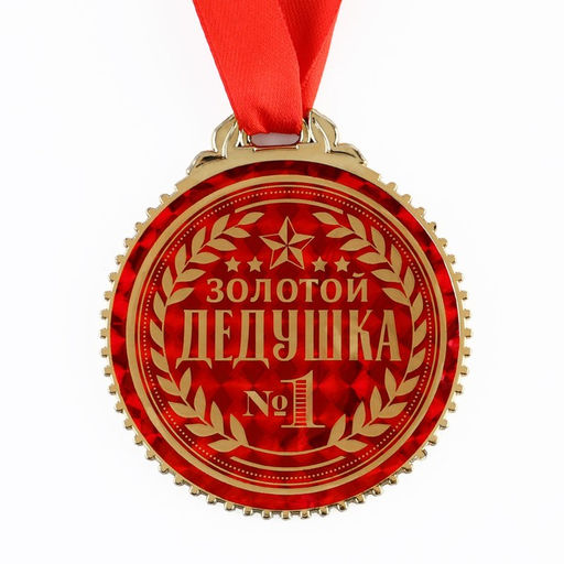 Медаль «Золотой дедушка», d=7 см