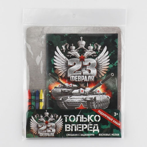 Цена за 2 шт. Подарочный набор «23 февраля», смешбук А5, 8 листов и восковые мелки