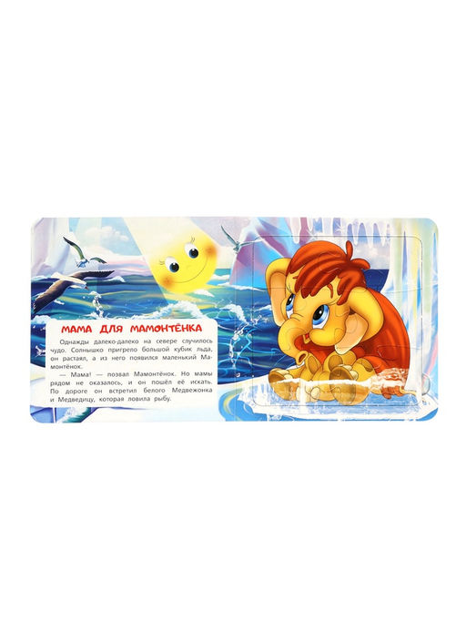 Цена за 2 шт. Книга - пазл «Мама для Мамонтёнка», 10 стр., Непомнящая Д.
