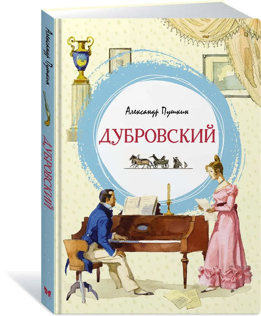 Дубровский. Пушкин А.