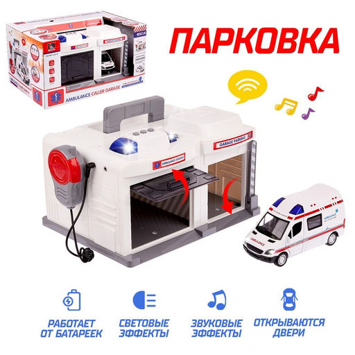 Парковка - гараж Скорая помощь с металлической машинкой и рацией, световые и звуковые эффекты