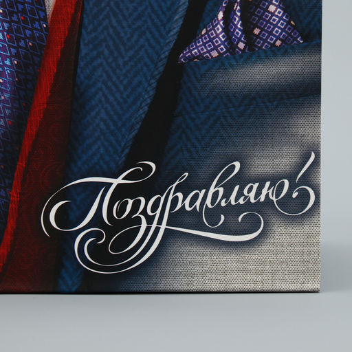 Пакет ламинированный вертикальный Поздравляю!, 18 23 8 см - Дарите счастье фото 9