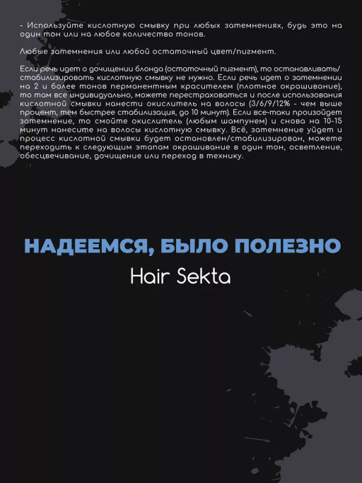 Безопасная смывка искусственного пигмента Кислотная 2х500мл HAIR SEKTA  фото 13