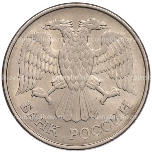 Монета 20 рублей 1993 года ММД