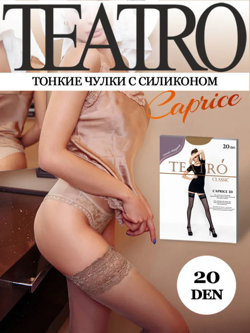 Чулки TEATRO CAPRICE 20 темно-бежевый