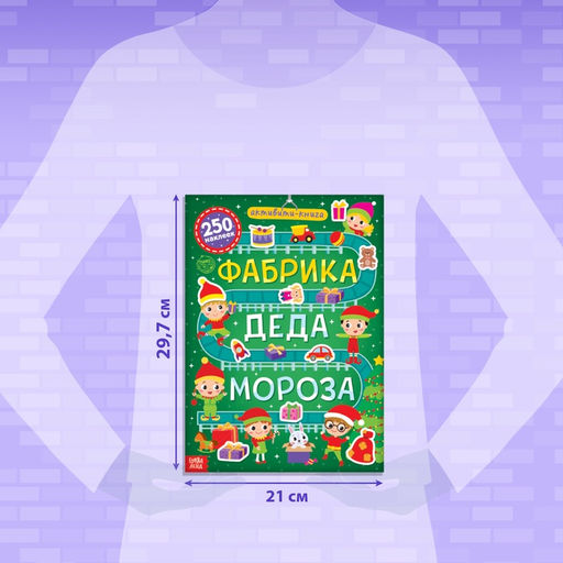 Активити-книга 250 наклеек Фабрика Деда Мороза, 12 стр. - Буква-ленд фото 7