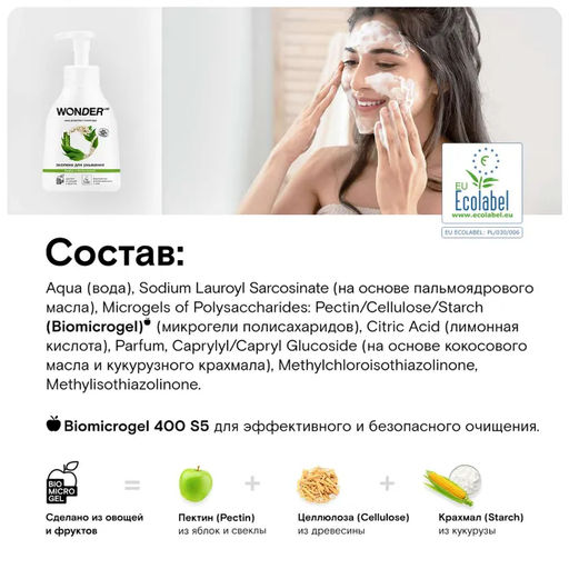 WONDER LAB Экопена для умывания (бамбук и белая акация) 0,45 л  фото 4