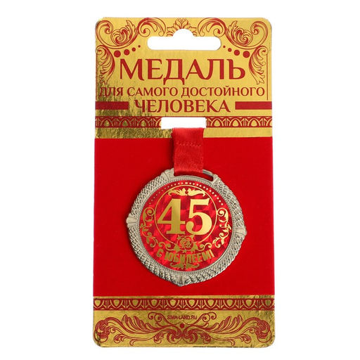 Медаль юбилейная на бархатной подложке «С юбилеем 45 лет», d=5 см