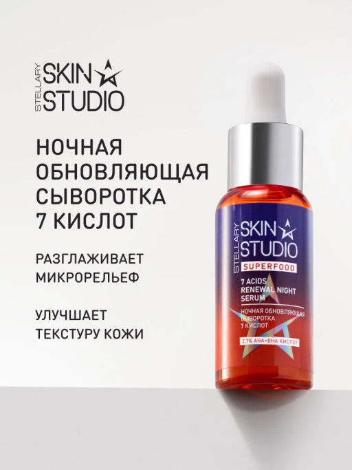 STELLARY SKIN STUDIO Сыворотка для лица ночная осветляющая, увлажняющая от пигментации и прыщей с AHA, BHA кислотами, салициловой кислотой SUPERFOOD, 30 мл