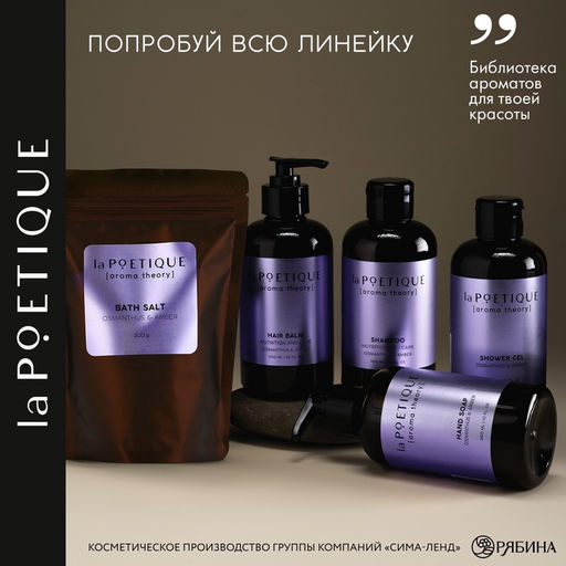 Соль для ванны, 300 г, аромат османтуса и амбры, LA POETIQUE