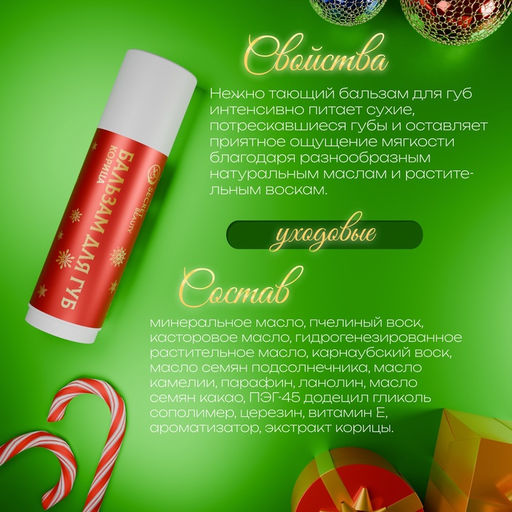 Цена за 2 шт. Бальзам для губ новогодний с ароматом корицы - SB BEAUTY фото 2