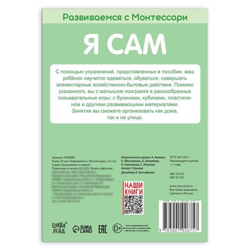Книга Я сам. Развиваемся с Монтессори, 32 стр. - Буква-ленд фото 5