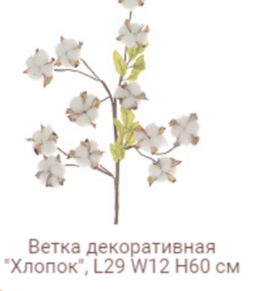 Ветка декоративная хлопок 12 коробочек на 4 веточках 62 см / YX-106 /уп 200/А - ГалеонТрейд фото 2