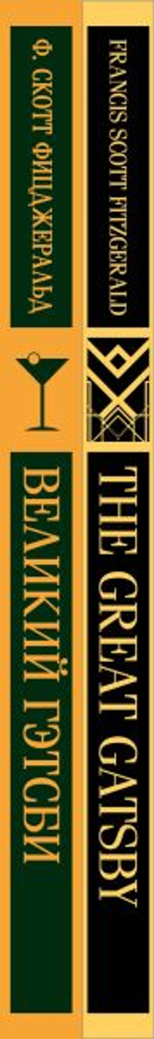 Набор "Великий Гэтсби" на двух языках (комплект из 2-х книг: "Великий Гэтсби", "The Great Gatsby")