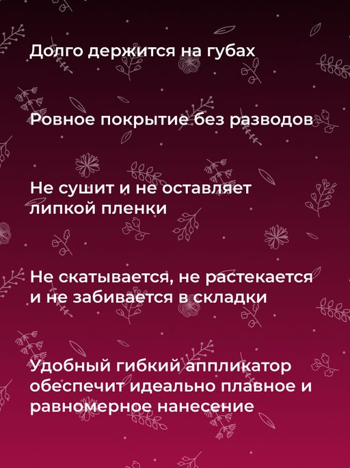 Жидкая помада для губ 15 Вишнёвый - Siberina фото 11