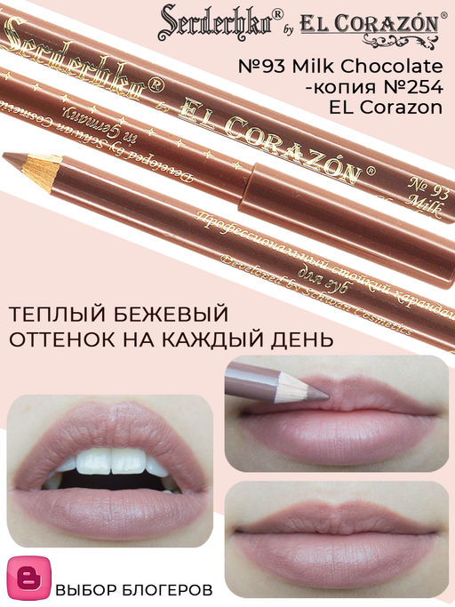 Serdechko Карандаш для губ контурный тон 93 Milk Chocolate-копия 254 ЕС