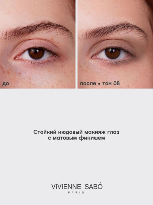 Тени для век жидкие Vivienne Sabo Artiste 24/7 тон 08 5.5 мл  фото 8