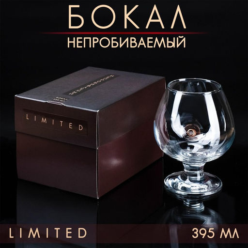Бокал для коньяка с пулей Непробиваемый, 395 мл