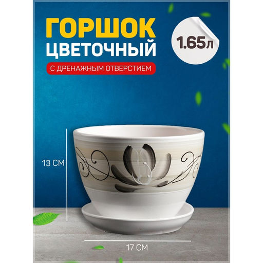 Горшок для цветов Лотос, керамический, с поддоном, 1.45 л, белый с зелёными полосками