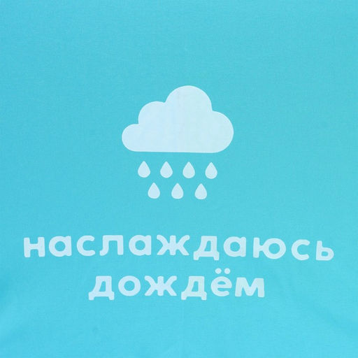 Зонт женский механический, радужный «Наслаждаюсь дождём», 10 спиц