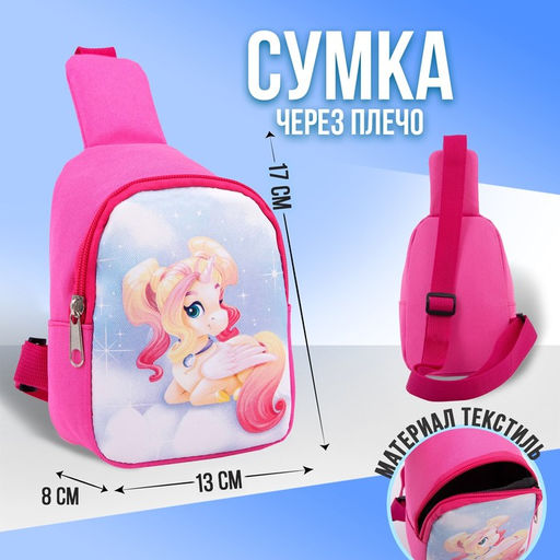 Сумка детская через плечо Единорог 8 см х 13 см х 17 см