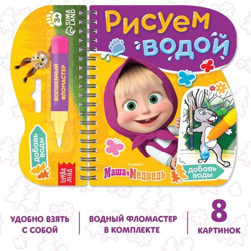 Книжка-раскраска Рисуем водой, Маша и Медведь