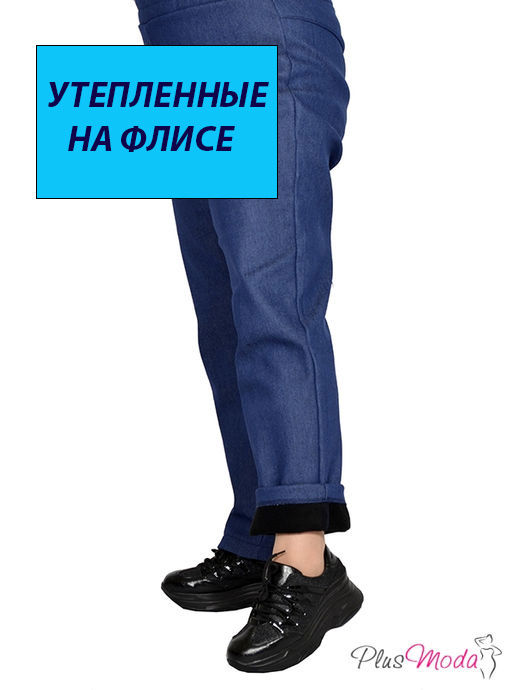 Утепленные на ФЛИСЕ джинсы размеры 44-84 - Plus moda фото 6