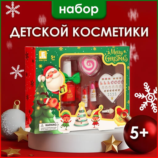 Новогодний подарочный набор косметики для девочек Для тебя