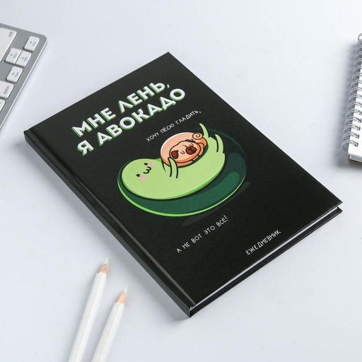 Подарочный набор ежедневник 80 л и ручка «Авокадо будни»