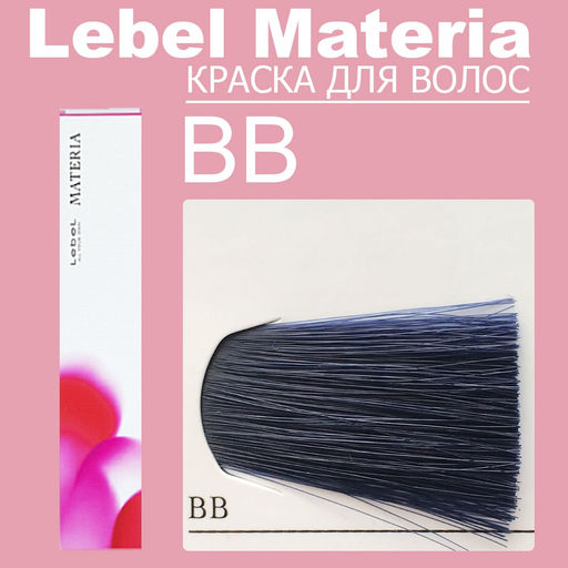 Краска для волос materia/ BB, 80 г мл. - Lebel фото 6