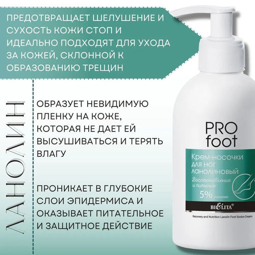 Pro Foot Крем-носочки для ног ланолиновый Восстановление и питание, 300 мл