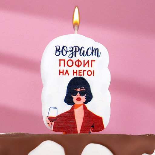 Цена за 3 шт. Свеча для торта Возраст, пофиг на него, 6.5 см, белая