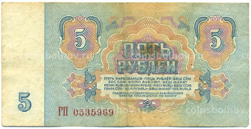 Банкнота 5 рублей 1961 года