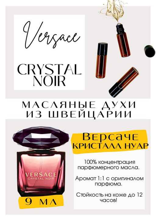 Масляные духи по мотивам аромата Crystal Noir / Versace - Get parfum фото 2