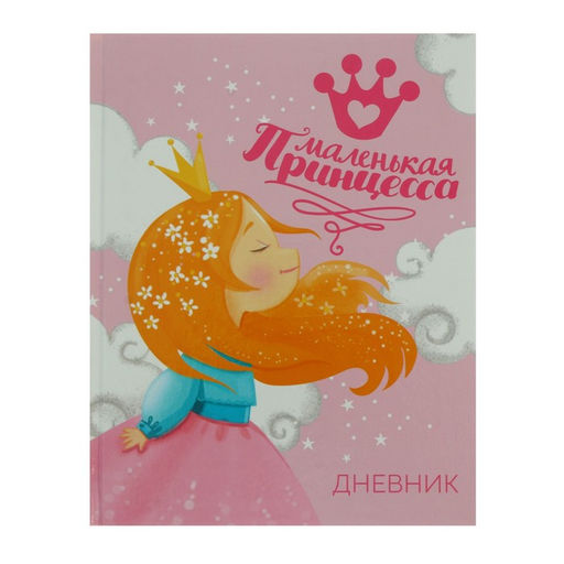 Дневник для 1-4 классов, Принцесса, твердая обложка 7БЦ, глянцевая ламинация, 48 листов