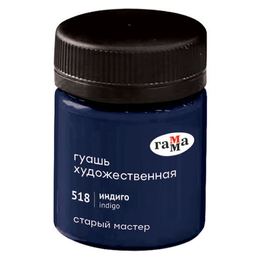 Гуашь худож. ГАММА "Старый Мастер" индиго 40 мл. (12112040518)