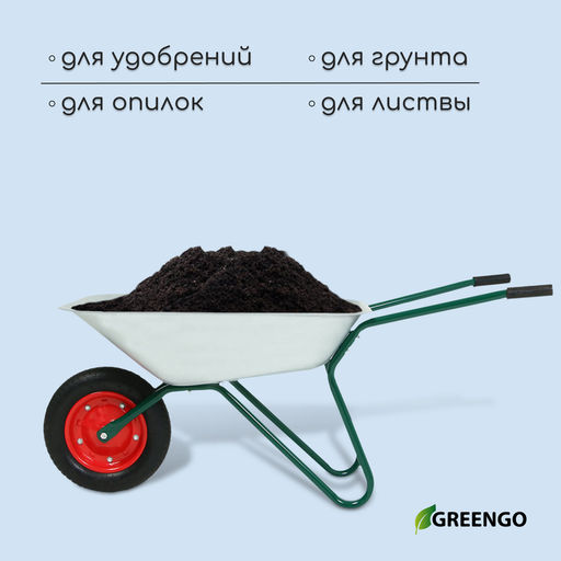 Тачка садовая, одноколёсная: груз/п 120 кг, объём 65 л, Greengo