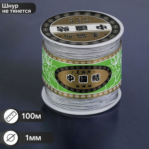 Шнур ШАМБАЛА длина 100м, d=1мм, цвет серый