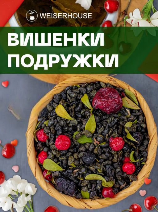 Ароматизированный зеленый чай. Вишенки-подружки