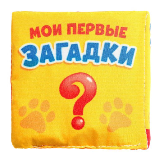 Книжка-шуршалка Загадки, 8 стр., 8 8 см. - Буква-Ленд фото 5