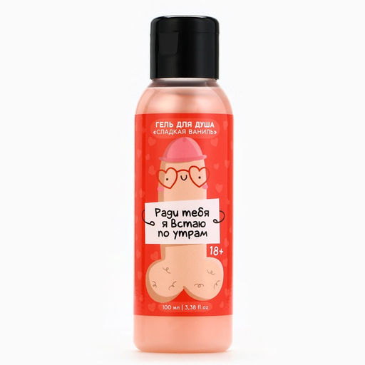 Цена за 2 шт. Гель для душа Ради тебя я встаю по утрам, 100 мл, аромат сладкой ванили, 18+, Чистое счастье фото 2